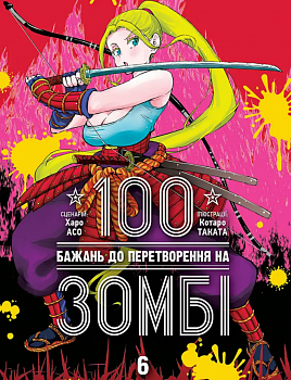 100 бажань до перетворення на зомбі, Том 6