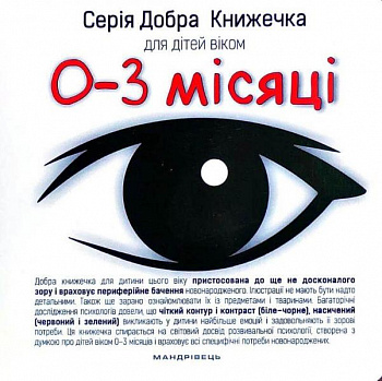 Добра книжечка для дітей віком  0-3 місяці