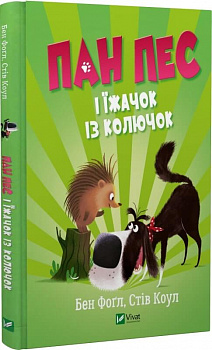 Пан Пес і їжачок із колючок