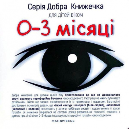 Книга Добра книжечка для дітей віком  0-3 місяці