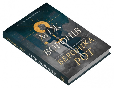 Книга Між воронів