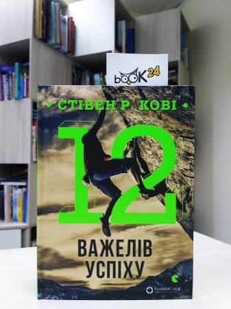 Книга 12 важелів успіху