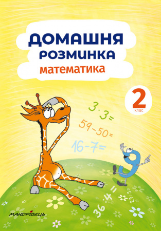 Книга Домашня розминка. Математика. 2 клас