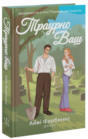 Книга Траурно ваш