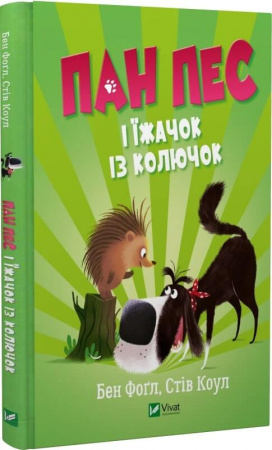 Книга Пан Пес і їжачок із колючок