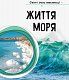 Світ і його таємниці. Життя моря. Енциклопедія