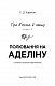 Гра в кота і мишу. Книга 2: Полювання на Аделіну