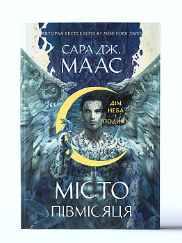 Дім Неба і Подиху. Місто Півмісяця