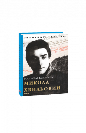 Книга Микола Хвильовий