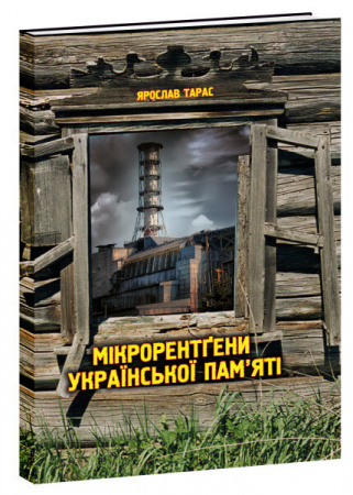 Книга Мікрорентгени української пам'яті