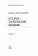 Історія запорізьких козаків. Книга 1