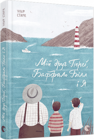 Книга Мій друг Персі, Баффало Білл і я