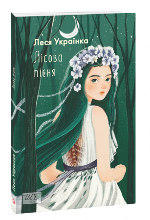 Книга Лісова пісня