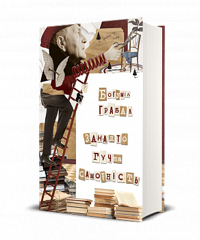 Занадто гучна самотність