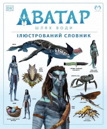 Книга АВАТАР: Шлях води. Ілюстрований словник