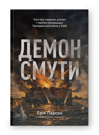 Книга Демон смути. Сага про гординю, розпач і героїзм напередодні Громадянської війни у США