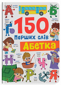 150 перших слів. Абетка