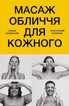 Масаж обличчя для кожного. Практичний посібник