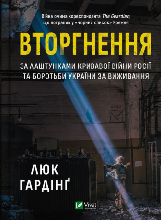 Книга Вторгнення