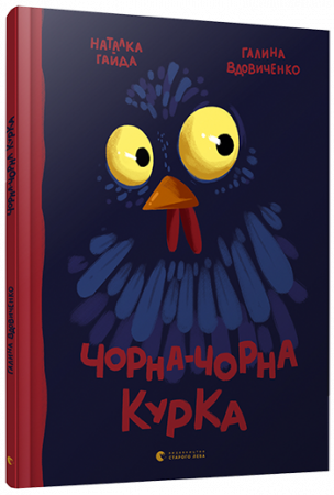Книга Чорна-чорна курка