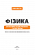 Фізика. Молекулярна будова речовини і теплові явища. Том 2