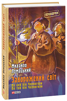 Заворожений світ. По цей бік Чорногори. По той бік Чорногори