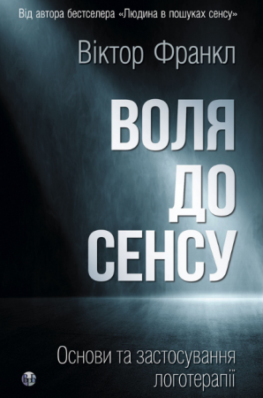 Книга Воля до сенсу. Основи та застосування логотерапії