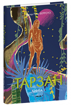 Тарзан. Книга 1.Тарзан із племені мавп