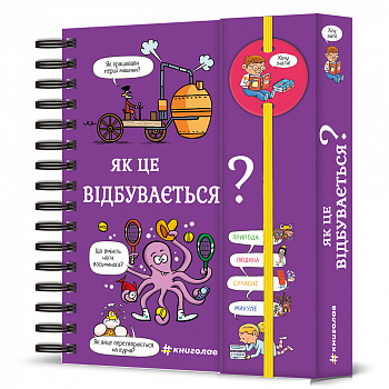 Хочу знати! Як це відбувається?