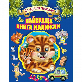 Найкраща книга малюкам (подарункове видання)