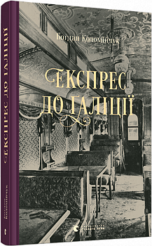 Експрес до Ґаліції