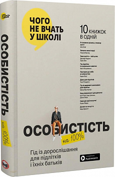 Особистість на 100%. Гід із дорослішання для підлітків та їхніх батьків. Збірник самарі + аудіокнижка
