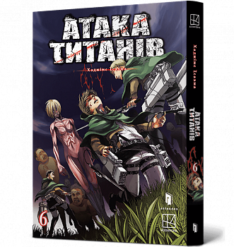 Атака титанів. Том 6