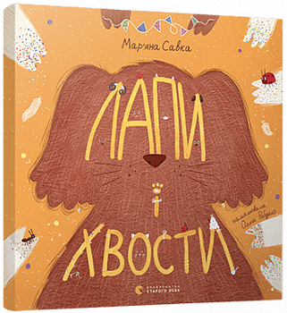 Лапи і хвости