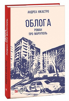 Облога. Роман про Маріуполь