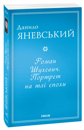 Книга Роман Шухевич. Портрет на тлі епохи