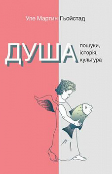 Душа. Пошуки, історія, культура