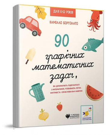 Книга 90 графічних математичних задач, які допомагають подружитися з математикою, розвивають логіку, кмітливість і обчислювальні навички