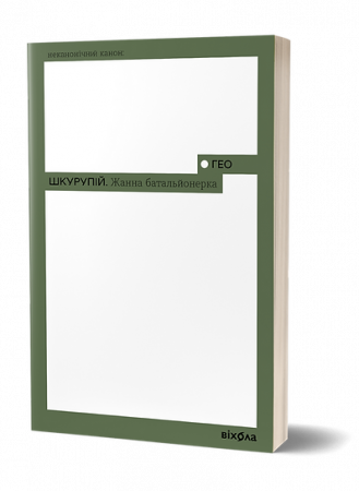 Книга Жанна батальйонерка