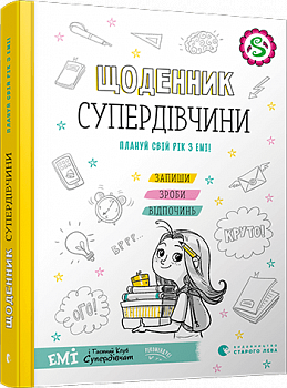 Щоденник Супердівчини. Плануй свій рік з Емі!