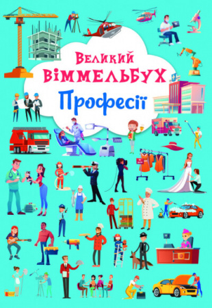 Книга Великий віммельбух. Професії. Книга-картонка