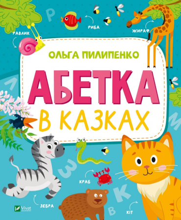 Книга Абетка в казках