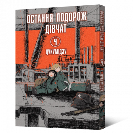 Книга Манґа Остання подорож дівчат. Том 4