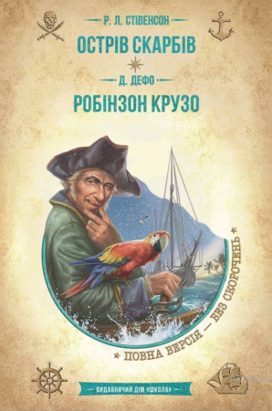 Книга Острів скарбів. Робінзон Крузо