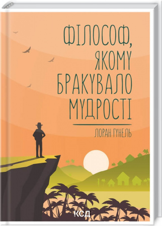 Книга Філософ, якому бракувало мудрості