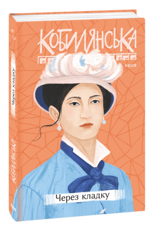 Книга Через кладку