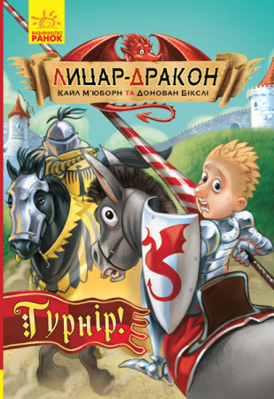 Книга Лицар-дракон. Турнір!