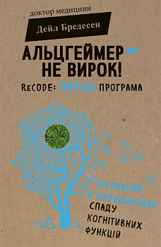 Альцгеймер — не вирок! ReCODE: перша програма лікування й профілактики спаду когнітивних функцій
