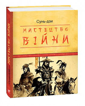 Мистецтво війни