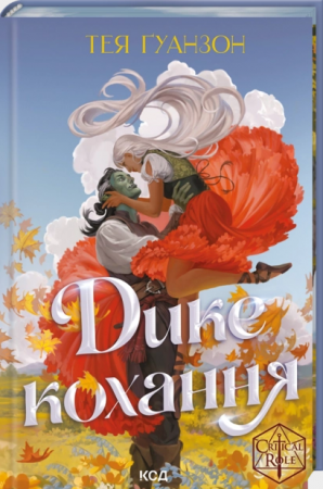 Книга Дике кохання